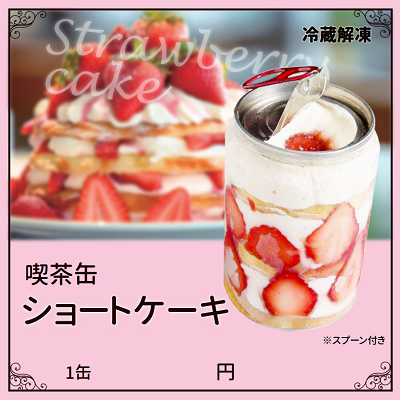 喫茶缶 ショートケーキ　スプーン付き　※容器別途必要