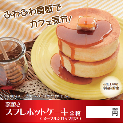 窯焼きスフレホットケーキ(2個入り)