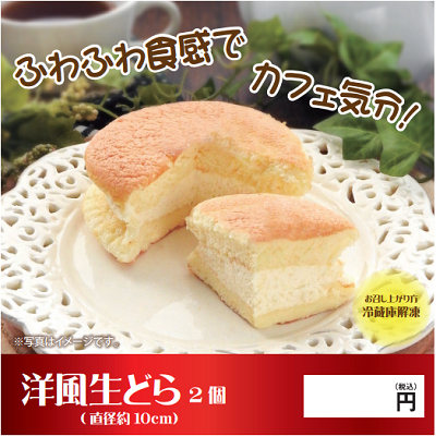 洋風生どら(2個入り)