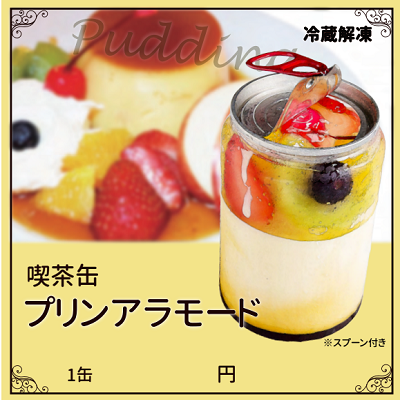 喫茶缶 プリンアラモード　スプーン付き　※容器別途必要