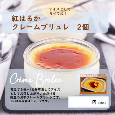 紅はるかクレームブリュレ 2個