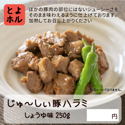 三代目のやみつきホルモン　じゅ～しぃ豚ハラミ　しょうゆ味