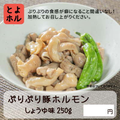 三代目のやみつきホルモン　ぷりぷり豚ホル　しょうゆ味