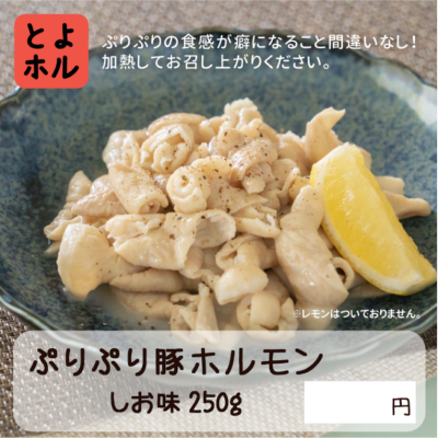 三代目のやみつきホルモン　ぷりぷり豚ホル　しお味
