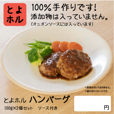 とよホルハンバーグ