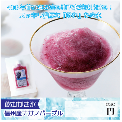 D32103 飲むかき氷(信州産ナガノパープル) （80個）