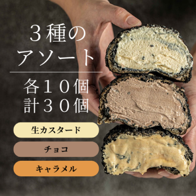 崖淵シュークリーム（カスタード/チョコ/キャラメル各・10個ずつ）・仕入れ 卸 業務用 小売店 ギフト クリスマス バレンタイン ホワイトデー チョコレート プレゼント