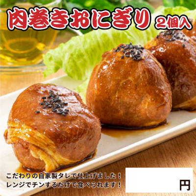 肉巻きおにぎり2個入り