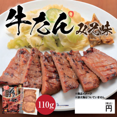 牛たん みそ味 ★別途容器必須