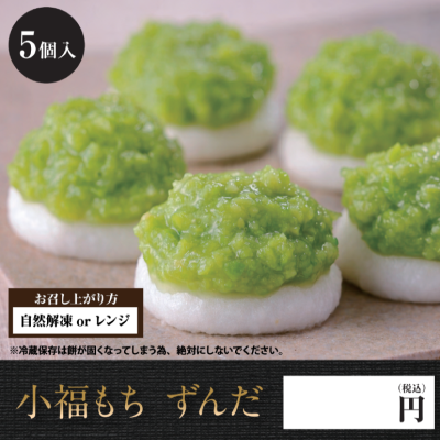 小福もちずんだ