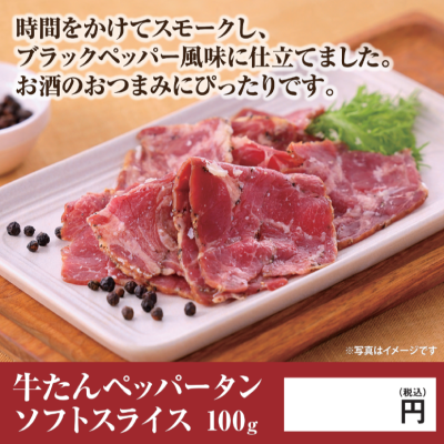 牛たんペッパータンソフトスライス★別途容器必須