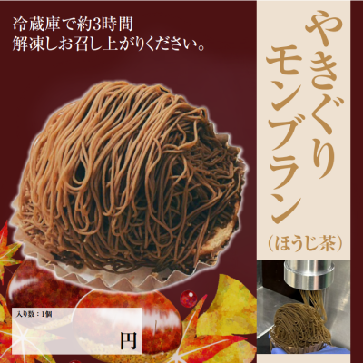 【ど冷えもん対応不可】やきぐりモンブラン(抹茶・ほうじ茶)各1ケース