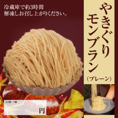 【ど冷えもん対応不可】やきぐりモンブラン(プレーン・あまおう苺)各1ケース