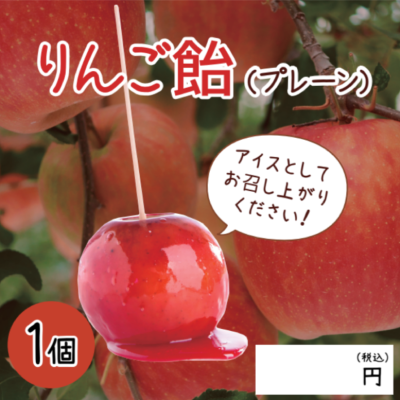 【ど冷えもん対応不可】丸ごとリンゴ飴 (プレーン)
