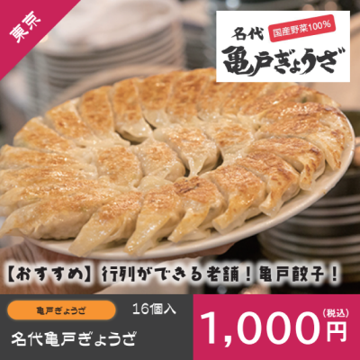 D54101 名代亀戸ぎょうざ（沖縄北海道 別途送料800円税込）
