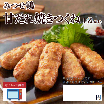 みつせ鶏甘だれ焼きつくね　★別途容器必須　※離島配送不可