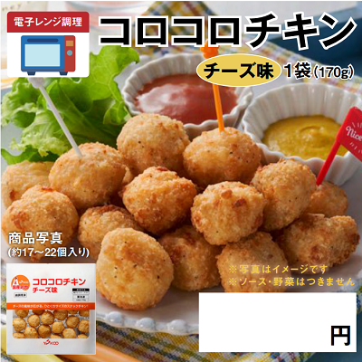 コロコロチキンチーズ味　★別途容器必須　※離島配送不可