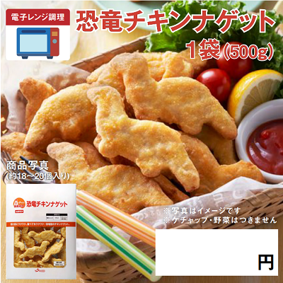 恐竜チキンナゲット　※離島配送不可