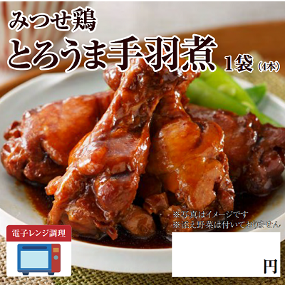 みつせ鶏うまとろ手羽煮　★別途容器必須　※離島配送不可