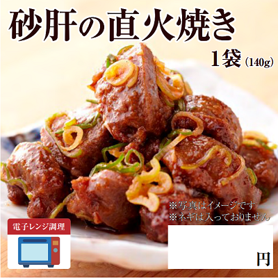 砂肝の直火焼き　★別途容器必須　※離島配送不可