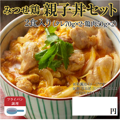 みつせ鶏親子丼セット　★別途容器必須　※離島配送不可