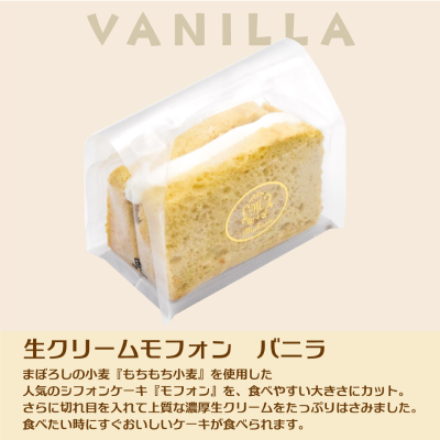 【ど冷えもん対応不可】生クリームモフォン(バニラ)(チョコ)