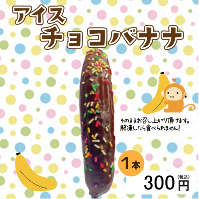 【ど冷えもん対応不可】チョコバナナ・仕入れ 卸 業務用 小売店 キッチンカー 夏祭り