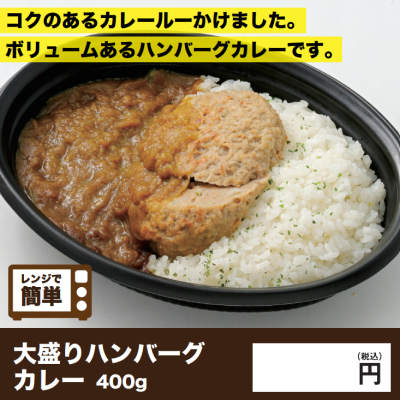 大盛りハンバーグカレー・仕入れ 卸 業務用 小売店 ど冷えもん