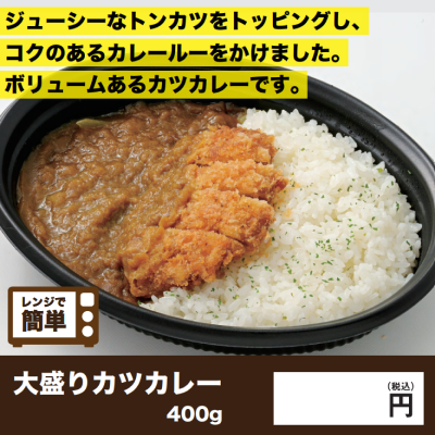 大盛りカツカレー・仕入れ 卸 業務用 小売店 ど冷えもん