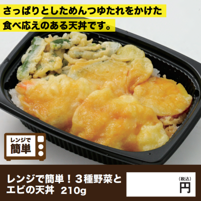 レンジで簡単！3種野菜とエビの天丼