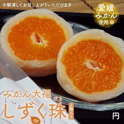 みかん大福「しずく珠(だま)」2個入り×25パック(計50個)　※沖縄・離島配送不可