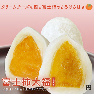 富士柿大福 2個入り×25パック(計50個)　※沖縄・離島配送不可