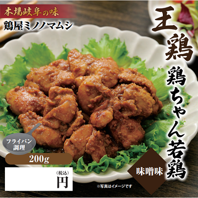 王鶏　鶏ちゃん若鶏 味噌味
