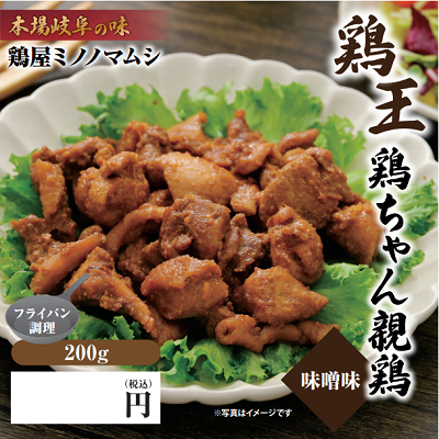 鶏王　鶏ちゃん親鶏 味噌味