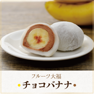 【ど冷えもん対応不可】フルーツ大福(チョコバナナ)(みかん)各48個