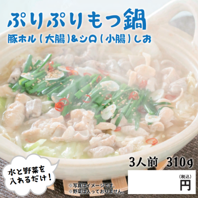 ぷりぷりもつ鍋　しお味