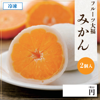 フルーツ大福　みかん　2個
