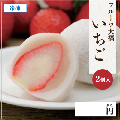 フルーツ大福　いちご　2個