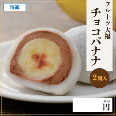 フルーツ大福　チョコバナナ　2個