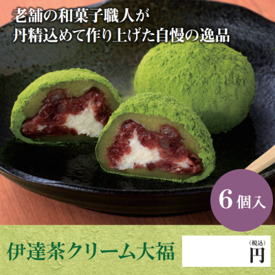 伊達茶クリーム大福