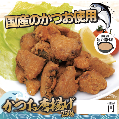 かつお唐揚げ_231211　★容器別途必須