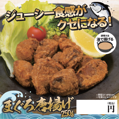 まぐろ唐揚げ_231211　★容器別途必須