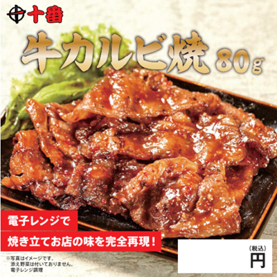 焼肉十番 牛カルビ焼
