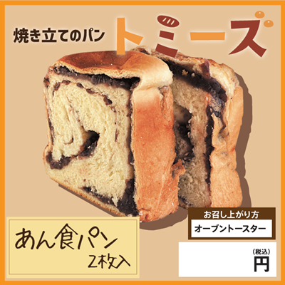 トミーズ　あん食パン(2枚入り)