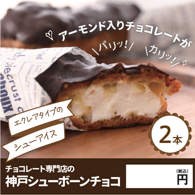 神戸シューボーンチョコ ※別途容器必要