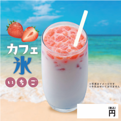 【業務用】カフェ氷　いちご