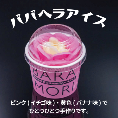 【ど冷えも対応不可】ババヘラアイス バラ盛りカップ