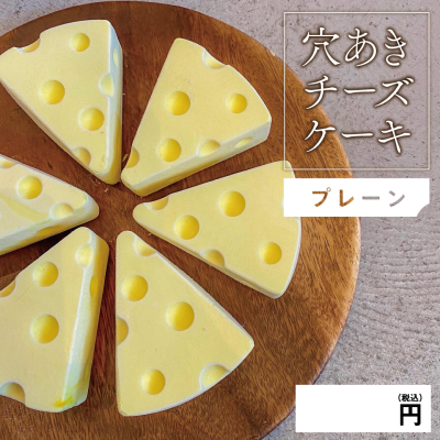 【ど冷えもん対応不可】穴あきチーズケーキ プレーン