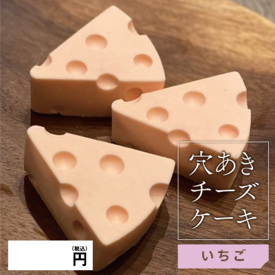 【ど冷えもん対応不可】穴あきチーズケーキ いちご