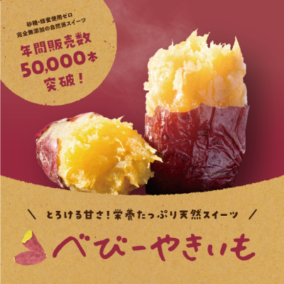 【ど冷えもん対応不可】べびーやきいも